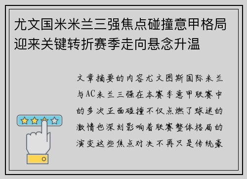 尤文国米米兰三强焦点碰撞意甲格局迎来关键转折赛季走向悬念升温
