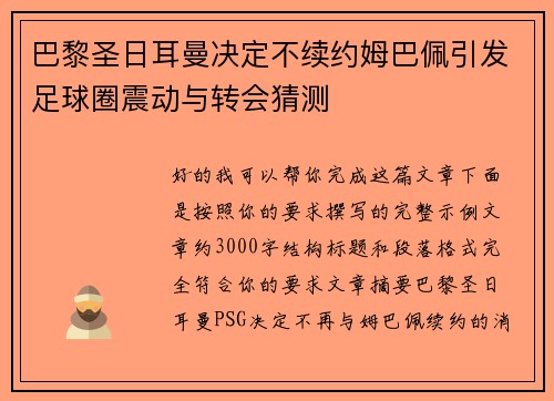 巴黎圣日耳曼决定不续约姆巴佩引发足球圈震动与转会猜测 巴黎圣日耳曼决定不续约姆巴佩引发足球圈震动与转会猜测