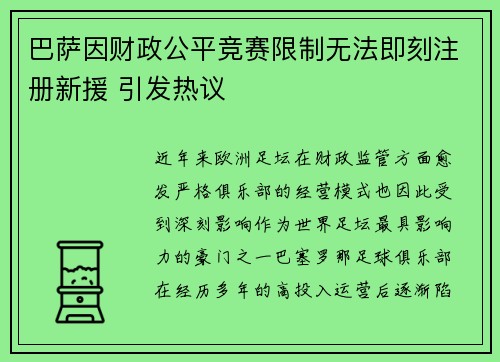 巴萨因财政公平竞赛限制无法即刻注册新援 引发热议 巴萨因财政公平竞赛限制无法即刻注册新援 引发热议