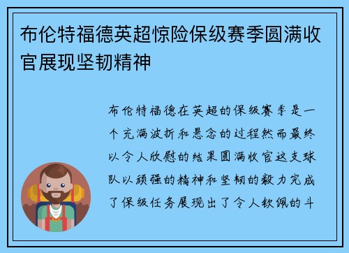 布伦特福德英超惊险保级赛季圆满收官展现坚韧精神