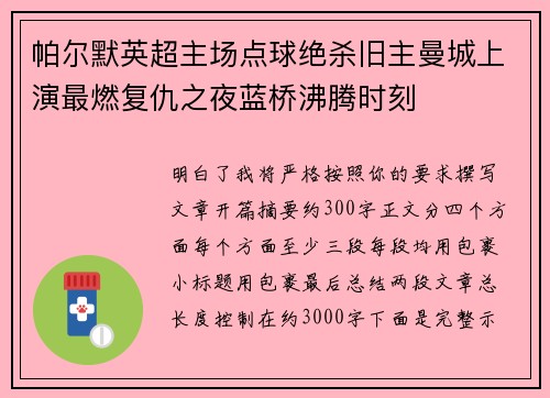 帕尔默英超主场点球绝杀旧主曼城上演最燃复仇之夜蓝桥沸腾时刻