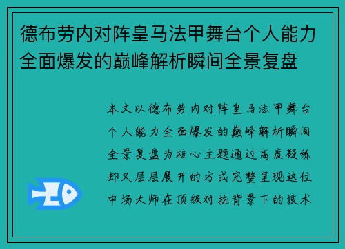 德布劳内对阵皇马法甲舞台个人能力全面爆发的巅峰解析瞬间全景复盘