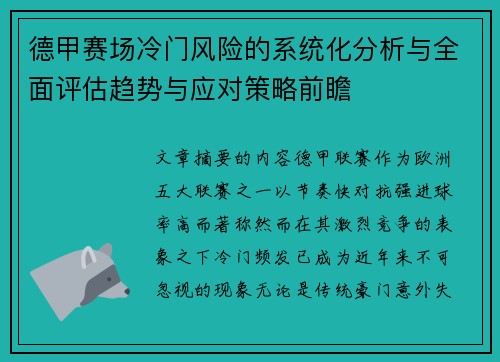 德甲赛场冷门风险的系统化分析与全面评估趋势与应对策略前瞻