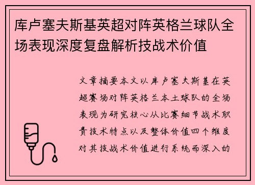 库卢塞夫斯基英超对阵英格兰球队全场表现深度复盘解析技战术价值