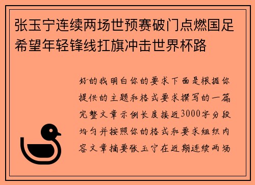 张玉宁连续两场世预赛破门点燃国足希望年轻锋线扛旗冲击世界杯路