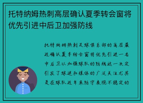 托特纳姆热刺高层确认夏季转会窗将优先引进中后卫加强防线