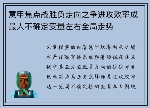 意甲焦点战胜负走向之争进攻效率成最大不确定变量左右全局走势