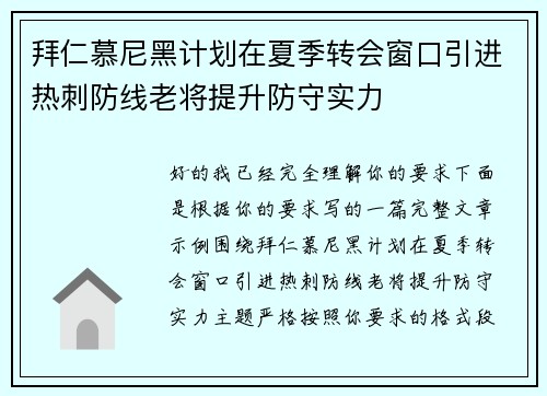 拜仁慕尼黑计划在夏季转会窗口引进热刺防线老将提升防守实力
