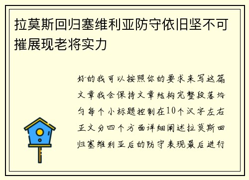 拉莫斯回归塞维利亚防守依旧坚不可摧展现老将实力