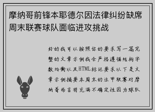 摩纳哥前锋本耶德尔因法律纠纷缺席周末联赛球队面临进攻挑战