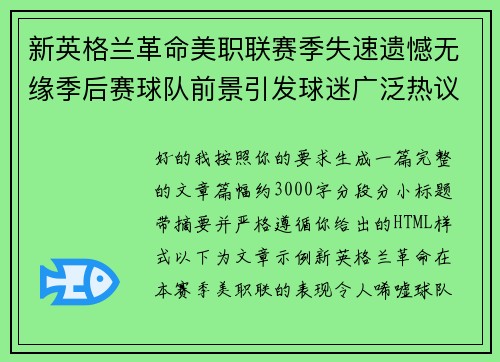 新英格兰革命美职联赛季失速遗憾无缘季后赛球队前景引发球迷广泛热议