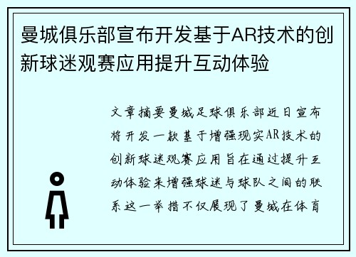 曼城俱乐部宣布开发基于AR技术的创新球迷观赛应用提升互动体验 曼城俱乐部宣布开发基于AR技术的创新球迷观赛应用提升互动体验