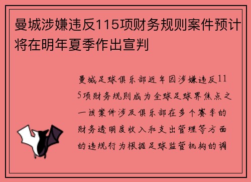 曼城涉嫌违反115项财务规则案件预计将在明年夏季作出宣判