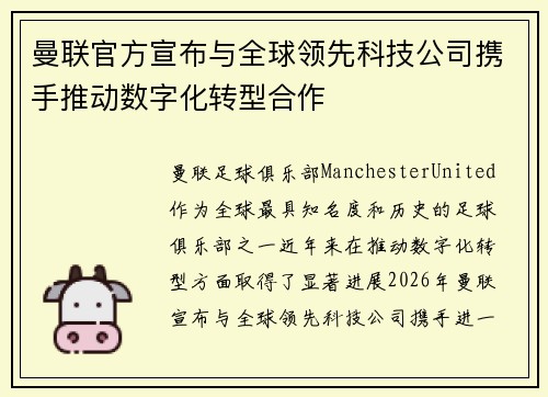 曼联官方宣布与全球领先科技公司携手推动数字化转型合作