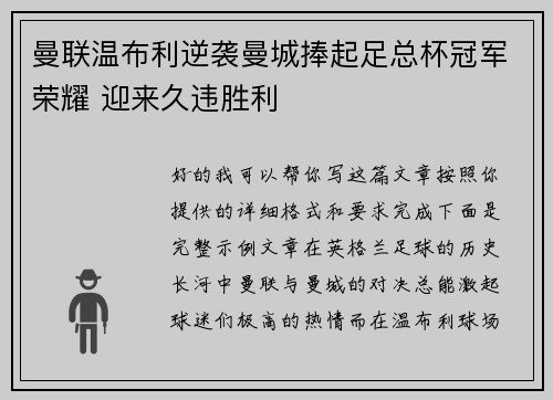 曼联温布利逆袭曼城捧起足总杯冠军荣耀 迎来久违胜利