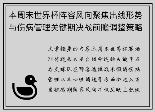 本周末世界杯阵容风向聚焦出线形势与伤病管理关键期决战前瞻调整策略