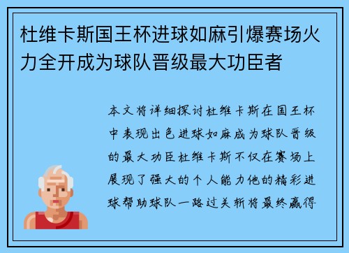 杜维卡斯国王杯进球如麻引爆赛场火力全开成为球队晋级最大功臣者