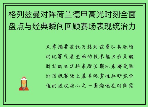 格列兹曼对阵荷兰德甲高光时刻全面盘点与经典瞬间回顾赛场表现统治力解析