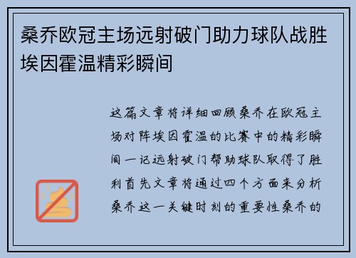 桑乔欧冠主场远射破门助力球队战胜埃因霍温精彩瞬间
