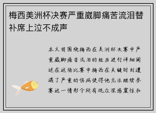梅西美洲杯决赛严重崴脚痛苦流泪替补席上泣不成声 梅西美洲杯决赛严重崴脚痛苦流泪替补席上泣不成声