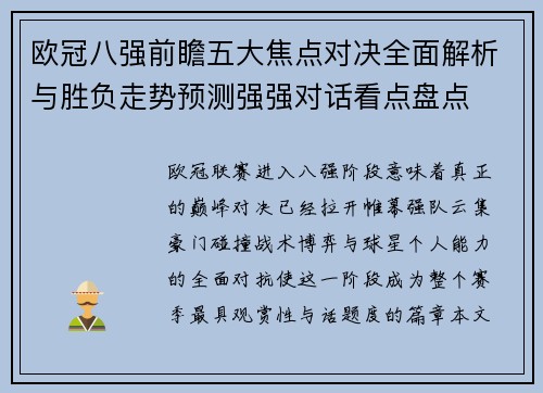 欧冠八强前瞻五大焦点对决全面解析与胜负走势预测强强对话看点盘点