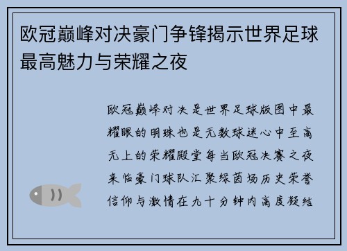 欧冠巅峰对决豪门争锋揭示世界足球最高魅力与荣耀之夜