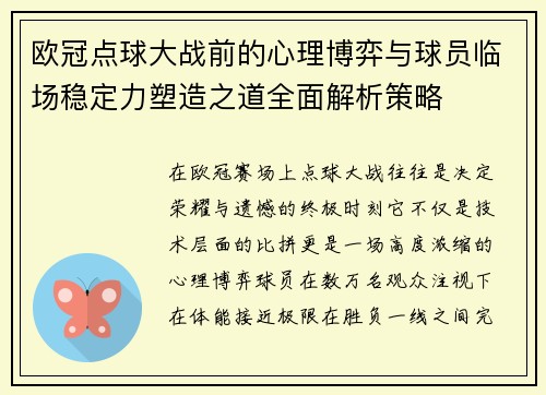 欧冠点球大战前的心理博弈与球员临场稳定力塑造之道全面解析策略