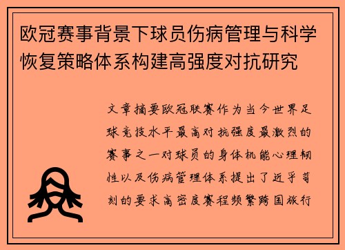 欧冠赛事背景下球员伤病管理与科学恢复策略体系构建高强度对抗研究 欧冠赛事背景下球员伤病管理与科学恢复策略体系构建高强度对抗研究