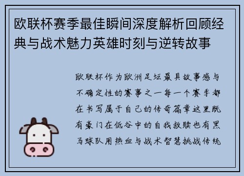 欧联杯赛季最佳瞬间深度解析回顾经典与战术魅力英雄时刻与逆转故事 欧联杯赛季最佳瞬间深度解析回顾经典与战术魅力英雄时刻与逆转故事