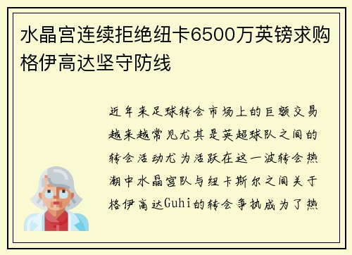 水晶宫连续拒绝纽卡6500万英镑求购格伊高达坚守防线 水晶宫连续拒绝纽卡6500万英镑求购格伊高达坚守防线