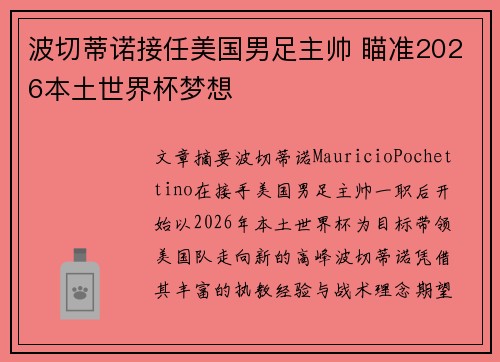 波切蒂诺接任美国男足主帅 瞄准2026本土世界杯梦想 波切蒂诺接任美国男足主帅 瞄准2026本土世界杯梦想