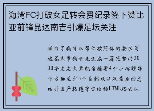海湾FC打破女足转会费纪录签下赞比亚前锋昆达南吉引爆足坛关注 海湾FC打破女足转会费纪录签下赞比亚前锋昆达南吉引爆足坛关注
