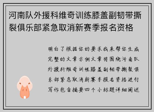 河南队外援科维奇训练膝盖副韧带撕裂俱乐部紧急取消新赛季报名资格 河南队外援科维奇训练膝盖副韧带撕裂俱乐部紧急取消新赛季报名资格