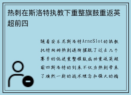 热刺在斯洛特执教下重整旗鼓重返英超前四 热刺在斯洛特执教下重整旗鼓重返英超前四
