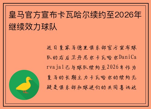 皇马官方宣布卡瓦哈尔续约至2026年继续效力球队 皇马官方宣布卡瓦哈尔续约至2026年继续效力球队