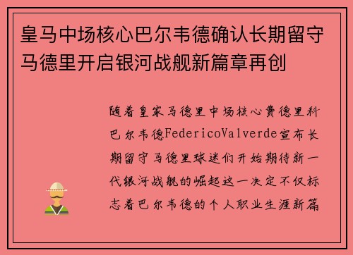 皇马中场核心巴尔韦德确认长期留守马德里开启银河战舰新篇章再创 皇马中场核心巴尔韦德确认长期留守马德里开启银河战舰新篇章再创