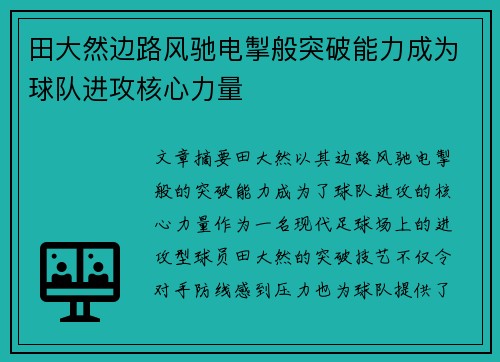 田大然边路风驰电掣般突破能力成为球队进攻核心力量 田大然边路风驰电掣般突破能力成为球队进攻核心力量