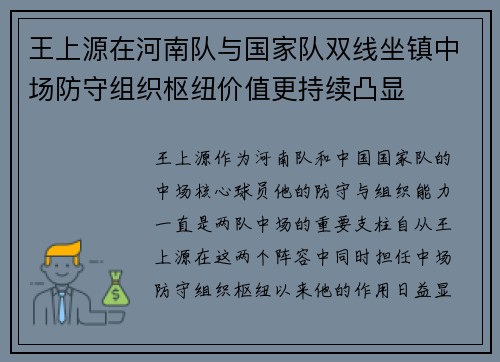 王上源在河南队与国家队双线坐镇中场防守组织枢纽价值更持续凸显 王上源在河南队与国家队双线坐镇中场防守组织枢纽价值更持续凸显