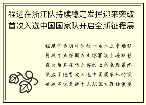 程进在浙江队持续稳定发挥迎来突破首次入选中国国家队开启全新征程展现本土中场价值