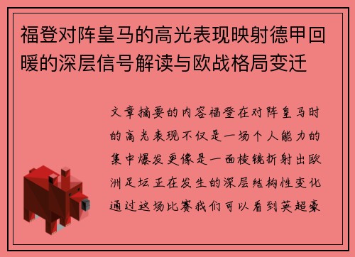 福登对阵皇马的高光表现映射德甲回暖的深层信号解读与欧战格局变迁
