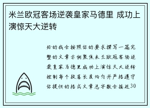 米兰欧冠客场逆袭皇家马德里 成功上演惊天大逆转