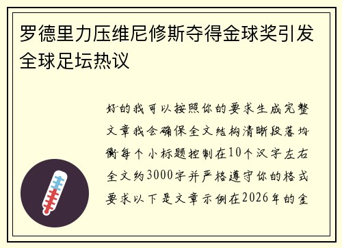 罗德里力压维尼修斯夺得金球奖引发全球足坛热议