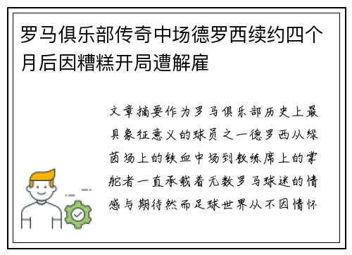 罗马俱乐部传奇中场德罗西续约四个月后因糟糕开局遭解雇
