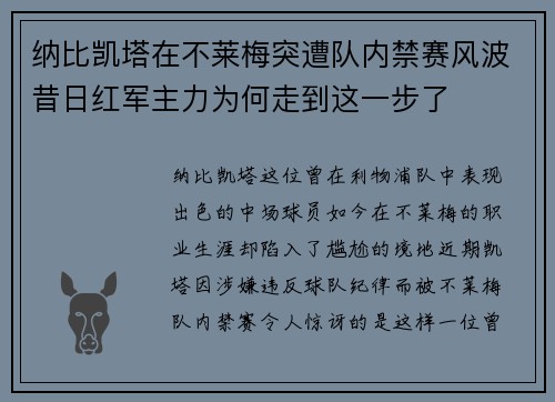 纳比凯塔在不莱梅突遭队内禁赛风波昔日红军主力为何走到这一步了