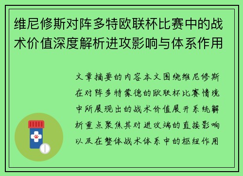维尼修斯对阵多特欧联杯比赛中的战术价值深度解析进攻影响与体系作用