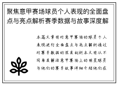 聚焦意甲赛场球员个人表现的全面盘点与亮点解析赛季数据与故事深度解读