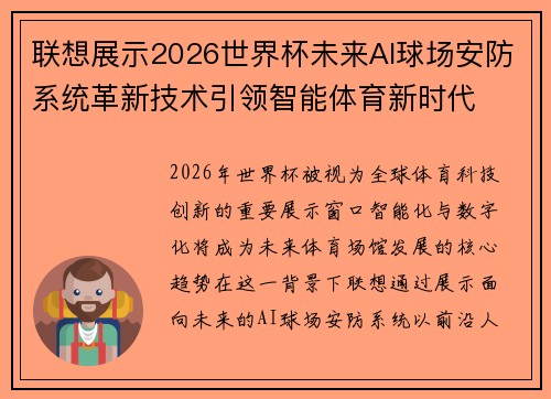 联想展示2026世界杯未来AI球场安防系统革新技术引领智能体育新时代