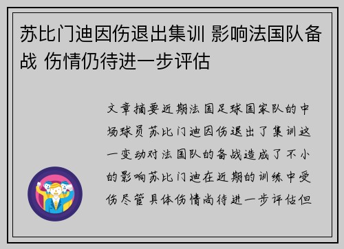 苏比门迪因伤退出集训 影响法国队备战 伤情仍待进一步评估