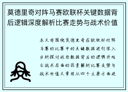 莫德里奇对阵马赛欧联杯关键数据背后逻辑深度解析比赛走势与战术价值