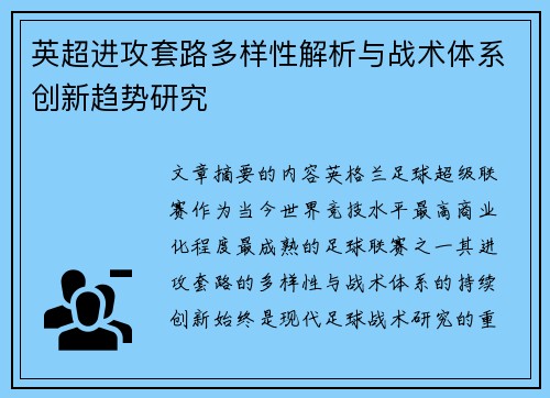 英超进攻套路多样性解析与战术体系创新趋势研究